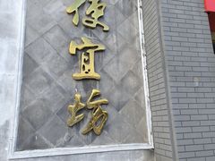 -便宜坊烤鸭店(玉蜓桥天坛店)