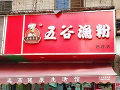 门面-五谷渔粉(区庄店)