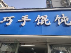 -巧手馄饨(箍桶巷店)