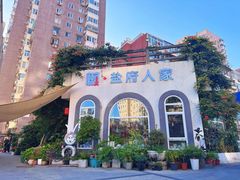 -懒人盐府人家(安贞店)