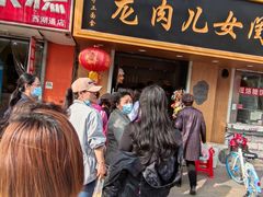 -小闺女儿肉龙(西湖道店)