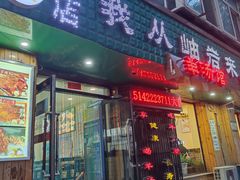 -我从岫岩来羊汤馆(总店)