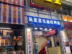 -吴星星毛血旺烤鱼