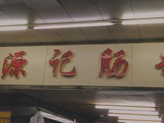 门面-源记肠粉(华贵路店)