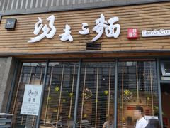 门面-汤去三面(骆驼店)