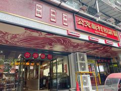 -公交新村粉店(赤岗冲店)