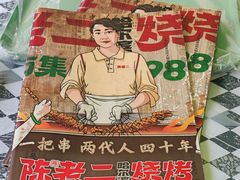 -陈老二烧烤(草市街总店)