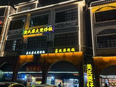 -关氏饮食店