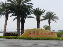 -宝安西湾红树林湿地公园