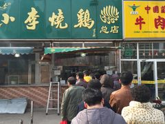 门面-小李烧鸡(西北角总店)