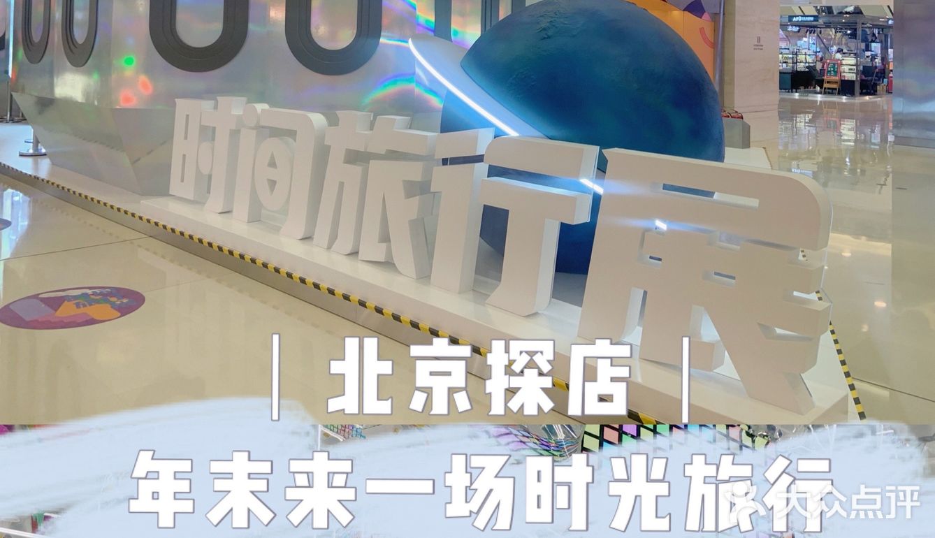 北京探店||年末来一场时光旅行