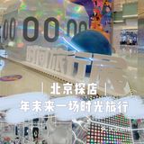 北京探店||年末来一场时光旅行