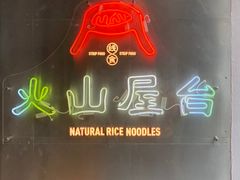 门面-火山屋台(新街口创始店)
