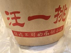 -汪一挑馄饨(老街店)