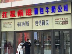 -红星前进面包牛奶公司(五道口购物中心店)