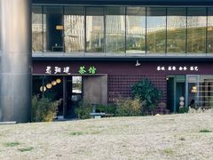 -茗知道茶馆(世博源店)