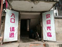 门面-夹江老头叶儿粑(石雁儿小区店)