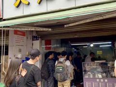 门面-方老大馄饨(抚宁巷店)