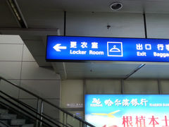 -哈尔滨太平国际机场