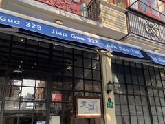 门面-建国328 本帮小馆·面馆