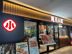-遇见小面(江湾阳光天地店)