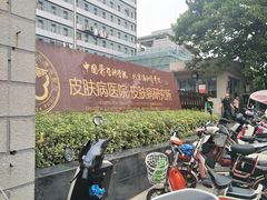 -中国医学科学院皮肤病医院