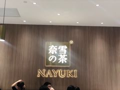 -奈雪的茶(湖滨银泰in77C区PRO店)