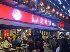 门面-李叔叔虾蟹大排档(青羊店)