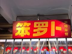 -笨罗卜浏阳菜馆(太平街店)
