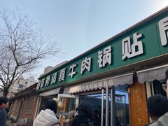 -草桥清真牛肉锅贴扁食店