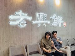 -老兴鲜(黄浦店)