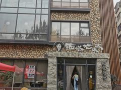 -西塔老太太泥炉烤肉(沈阳店)