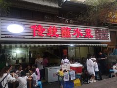 门面-汝萍传统蘸水菜(春华路总店)