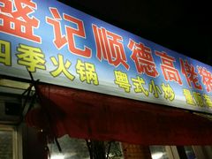 门面-盛记顺德高佬猪杂粥