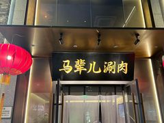 -牛街·马辈儿涮肉(牛街总店)