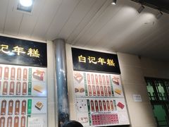 -清真·白记年糕(牛街北口店)