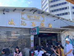 -渔记茶餐厅(渔村店)