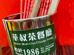 -華叔茶記