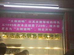 大师烤鸭风味餐厅-太师餐饮(人民店)