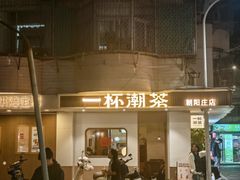 -一杯潮茶·专注潮汕茶饮(朝阳庄店)