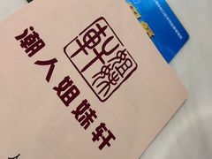 -潮人姐妹轩(海宁路店)