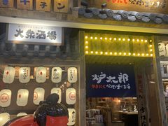 门面-炉太郎日式烧肉店(华贸店)