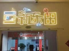 -新东田娱乐体验中心
