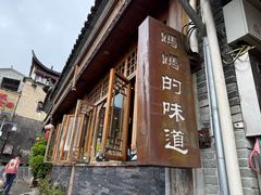 -妈妈的味道(和顺古镇店)