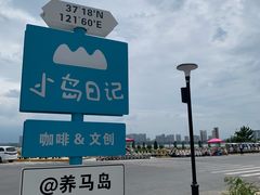 -养马岛旅游度假区