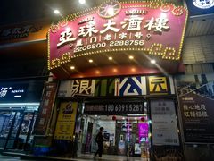 -即興ADLIB(退化公园店)