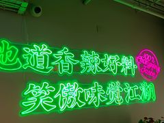 -耍盆友·重庆江湖菜(百子湾店)