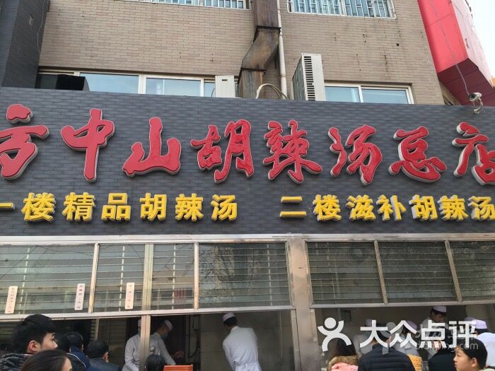 方中山胡辣汤(顺河路店)的点评