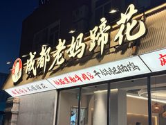 -彭记老妈蹄花(文化路店)