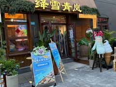-劈柴院